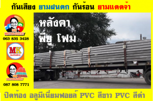 หลังคาเมทัลชีทบุพียูโฟม (Metal Sheet PU Foam)