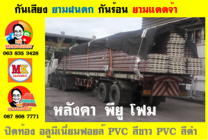 หลังคาเมทัลชีทบุพียูโฟม (Metal Sheet PU Foam)