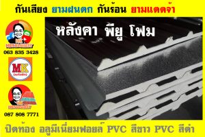 หลังคาเมทัลชีทบุพียูโฟม (Metal Sheet PU Foam)