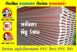 หลังคาเมทัลชีทบุพียูโฟม (Metal Sheet PU Foam)