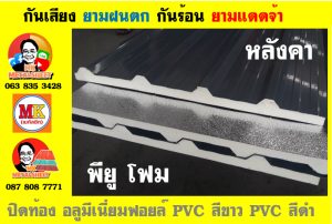 เขตป้อมปราบศัตรูพ่าย พียู โฟม