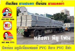 หลังคา พียู โฟม(PU Foam Roof) บุฉนวนหนา 1 นิ้ว และ หนา 2 นิ้ว