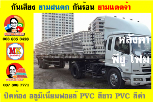 หลังคา พียู โฟม(PU Foam Roof) บุฉนวนหนา 1 นิ้ว และ หนา 2 นิ้ว