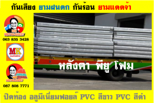 หลังคา พียู โฟม(PU Foam Roof) บุฉนวนหนา 1 นิ้ว และ หนา 2 นิ้ว