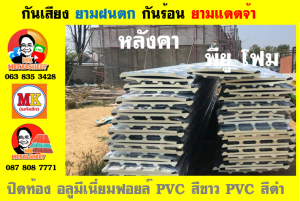 หลังคา พียู โฟม(PU Foam Roof) บุฉนวนหนา 1 นิ้ว และ หนา 2 นิ้ว