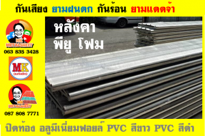 เขตป้อมปราบศัตรูพ่าย พียู โฟม