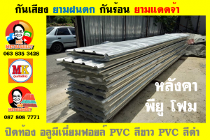เขตประเวศ หลังคา พียู โฟม