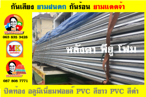 หลังคาเมทัลชีทบุพียูโฟม (Metal Sheet PU Foam)