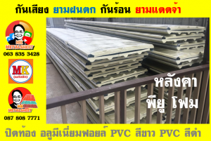 หลังคาเมทัลชีทบุพียูโฟม (Metal Sheet PU Foam)