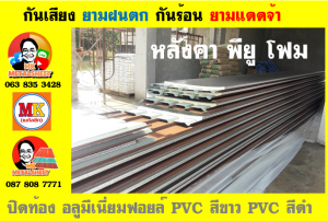 หลังคาเมทัลชีทบุพียูโฟม (Metal Sheet PU Foam)