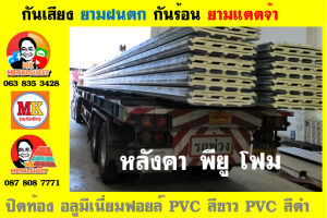 หลังคาเมทัลชีทบุพียูโฟม (Metal Sheet PU Foam)