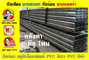 หลังคาเมทัลชีทบุพียูโฟม (Metal Sheet PU Foam)