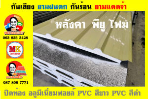 หลังคา พียู โฟม(PU Foam Roof) บุฉนวนหนา 1 นิ้ว และ หนา 2 นิ้ว