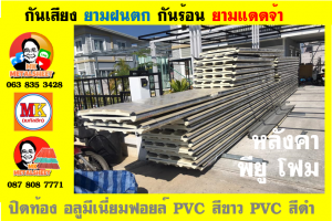 หลังคาเมทัลชีทบุพียูโฟม (Metal Sheet PU Foam)