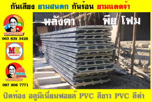 หลังคาเมทัลชีทบุพียูโฟม (Metal Sheet PU Foam)