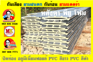 หลังคาเมทัลชีทบุพียูโฟม (Metal Sheet PU Foam)