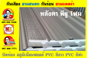 หลังคาเมทัลชีทบุพียูโฟม (Metal Sheet PU Foam)