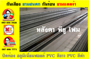 หลังคาเมทัลชีทบุพียูโฟม (Metal Sheet PU Foam)