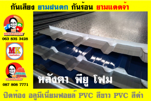 หลังคาเมทัลชีทบุพียูโฟม (Metal Sheet PU Foam)