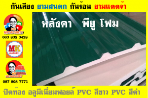 หลังคาเมทัลชีทบุพียูโฟม (Metal Sheet PU Foam)