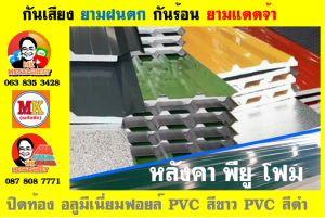 หลังคาเมทัลชีทบุพียูโฟม (Metal Sheet PU Foam)