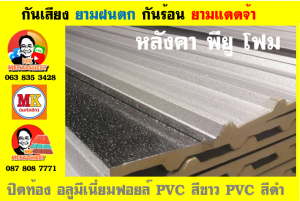 หลังคาเมทัลชีทบุพียูโฟม (Metal Sheet PU Foam)