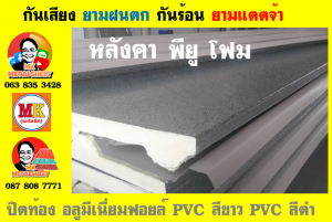 หลังคาเมทัลชีทบุพียูโฟม (Metal Sheet PU Foam)