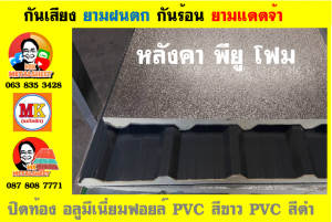 หลังคา พียู โฟม(PU Foam Roof) บุฉนวนหนา 1 นิ้ว และ หนา 2 นิ้ว