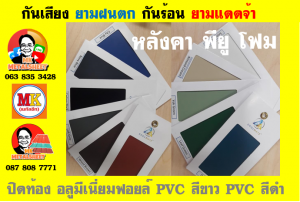 หลังคา พียู โฟม(PU Foam Roof) บุฉนวนหนา 1 นิ้ว และ หนา 2 นิ้ว