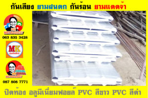 หลังคา พียู โฟม(PU Foam Roof) บุฉนวนหนา 1 นิ้ว และ หนา 2 นิ้ว