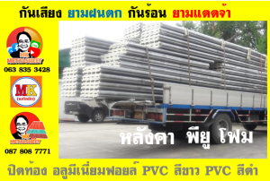 หลังคา พียู โฟม(PU Foam Roof) บุฉนวนหนา 1 นิ้ว และ หนา 2 นิ้ว