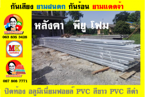 หลังคาเมทัลชีทบุพียูโฟม (Metal Sheet PU Foam)