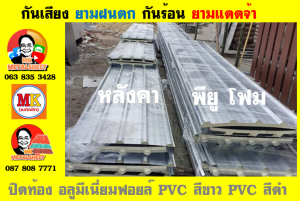 หลังคาเมทัลชีทบุพียูโฟม (Metal Sheet PU Foam)