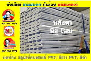 หลังคา พียู โฟม(PU Foam Roof) บุฉนวนหนา 1 นิ้ว และ หนา 2 นิ้ว