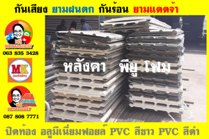 หลังคา พียู โฟม(PU Foam Roof) บุฉนวนหนา 1 นิ้ว และ หนา 2 นิ้ว