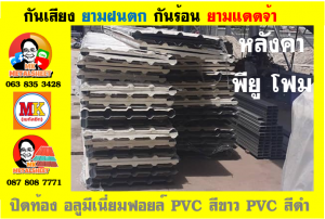 หลังคา พียู โฟม(PU Foam Roof) บุฉนวนหนา 1 นิ้ว และ หนา 2 นิ้ว