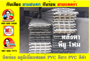 หลังคา พียู โฟม(PU Foam Roof) บุฉนวนหนา 1 นิ้ว และ หนา 2 นิ้ว