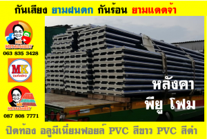 หลังคา พียู โฟม(PU Foam Roof) บุฉนวนหนา 1 นิ้ว และ หนา 2 นิ้ว