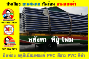 หลังคา พียู โฟม(PU Foam Roof) บุฉนวนหนา 1 นิ้ว และ หนา 2 นิ้ว