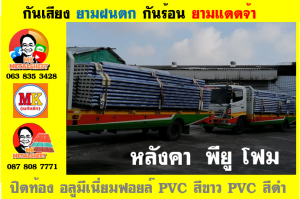 หลังคา พียู โฟม(PU Foam Roof) บุฉนวนหนา 1 นิ้ว และ หนา 2 นิ้ว