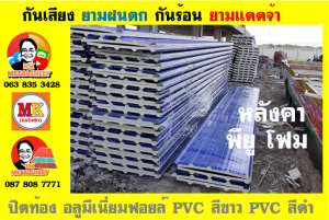 หลังคาเมทัลชีทบุพียูโฟม (Metal Sheet PU Foam)