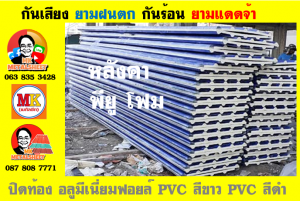 หลังคาเมทัลชีทบุพียูโฟม (Metal Sheet PU Foam)