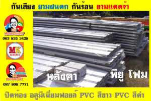 หลังคา พียู โฟม(PU Foam Roof) บุฉนวนหนา 1 นิ้ว และ หนา 2 นิ้ว