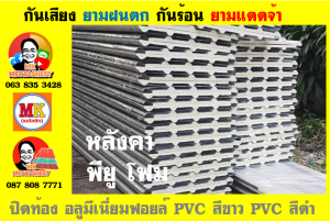 หลังคาเมทัลชีทบุพียูโฟม (Metal Sheet PU Foam)