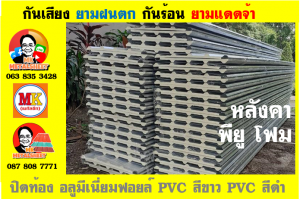 หลังคา พียู โฟม(PU Foam Roof) บุฉนวนหนา 1 นิ้ว และ หนา 2 นิ้ว