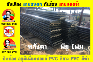 หลังคา พียู โฟม(PU Foam Roof) บุฉนวนหนา 1 นิ้ว และ หนา 2 นิ้ว