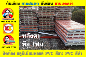 หลังคา พียู โฟม(PU Foam Roof) บุฉนวนหนา 1 นิ้ว และ หนา 2 นิ้ว