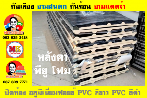 หลังคาเมทัลชีทบุพียูโฟม (Metal Sheet PU Foam)