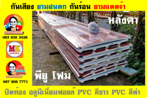 หลังคาเมทัลชีทบุพียูโฟม (Metal Sheet PU Foam)