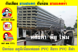 หลังคาเมทัลชีทบุพียูโฟม (Metal Sheet PU Foam)